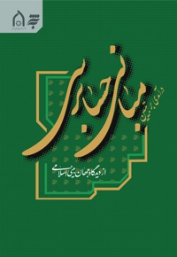 درآمدی بر تبین مبانی حسابرسی